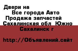 Двери на Toyota Corolla 120 - Все города Авто » Продажа запчастей   . Сахалинская обл.,Южно-Сахалинск г.